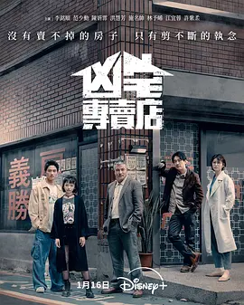 兇宅專賣店
