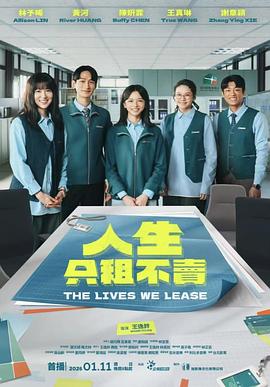 人生只租不賣
