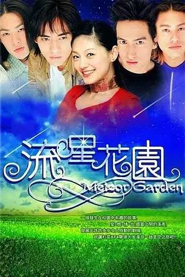 流星花園（2001）