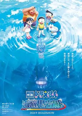 哆啦A夢(mèng)：新大雄的海底鬼巖城（預(yù)告片）