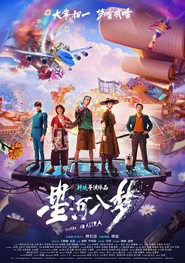 星河入夢（預告片）