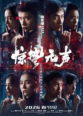 驚蟄無聲（預(yù)告片）