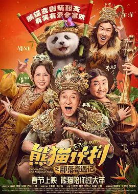 熊貓計劃之部落奇遇記（預告片）