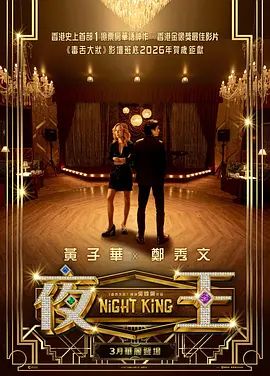 夜王（預告片）