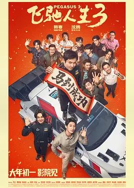 飛馳人生3（預告片）