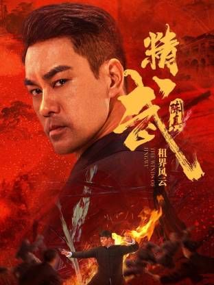 精武陳真：租界風云