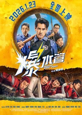 爆水管（預告片）