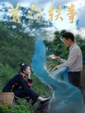 昔歸軼事