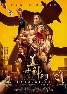 蓋世神功（預告片）