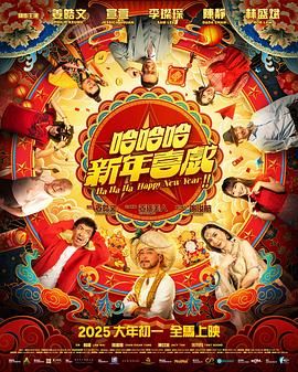 哈哈哈新年喜戲