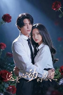 這是心動(dòng)的感覺(jué)