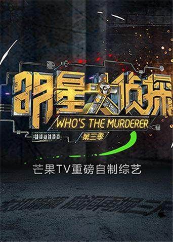明星大偵探第三季