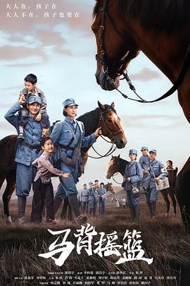 馬背搖籃