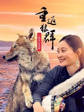 重返狼群10周年紀念版