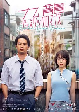 九龍大眾浪漫