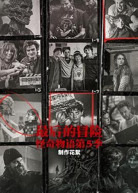 最后的冒險：《怪奇物語》第五季幕后