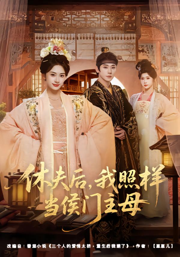 休夫后，我照樣當侯門主母