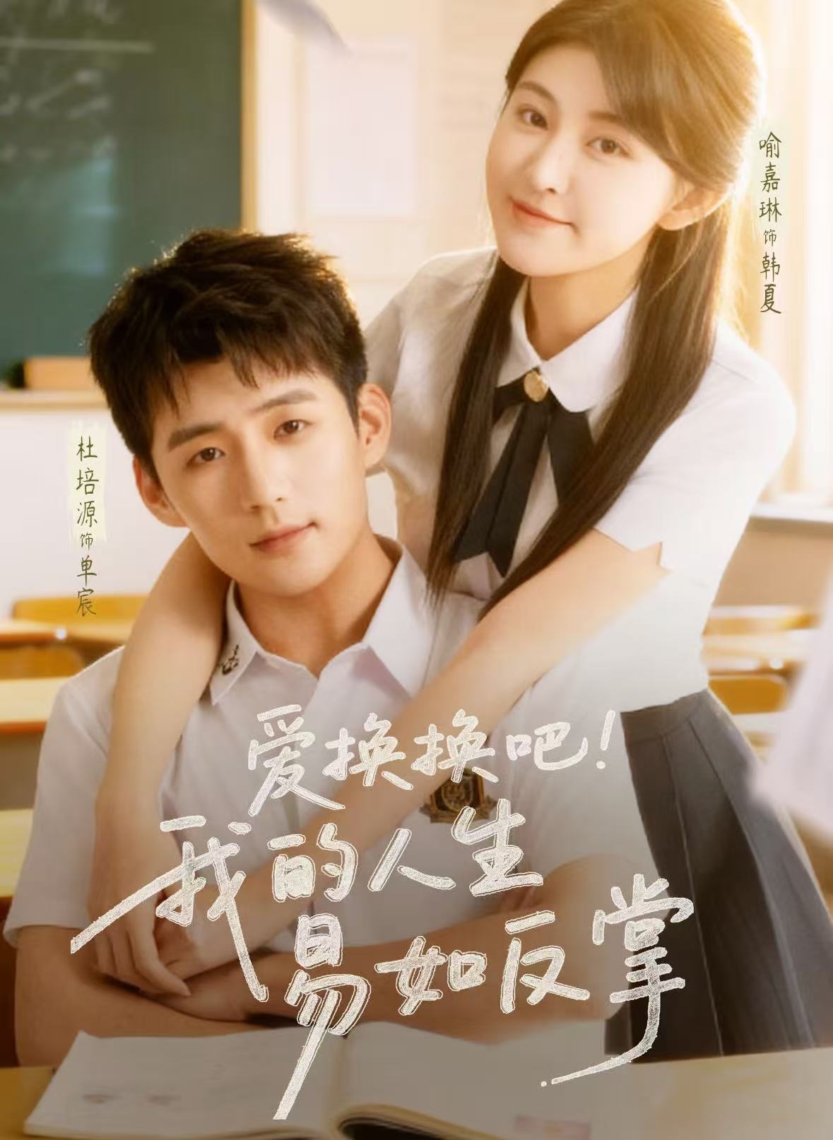 愛換換吧！我的人生易如反掌