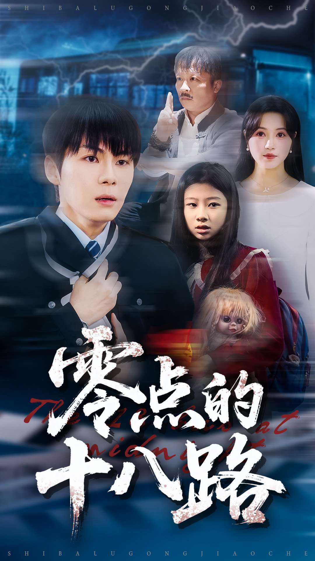 零點的十八路