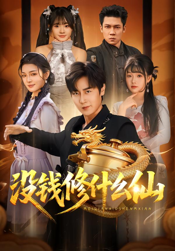沒錢修什么仙