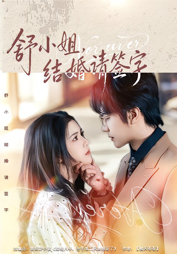 舒小姐，結婚請簽字