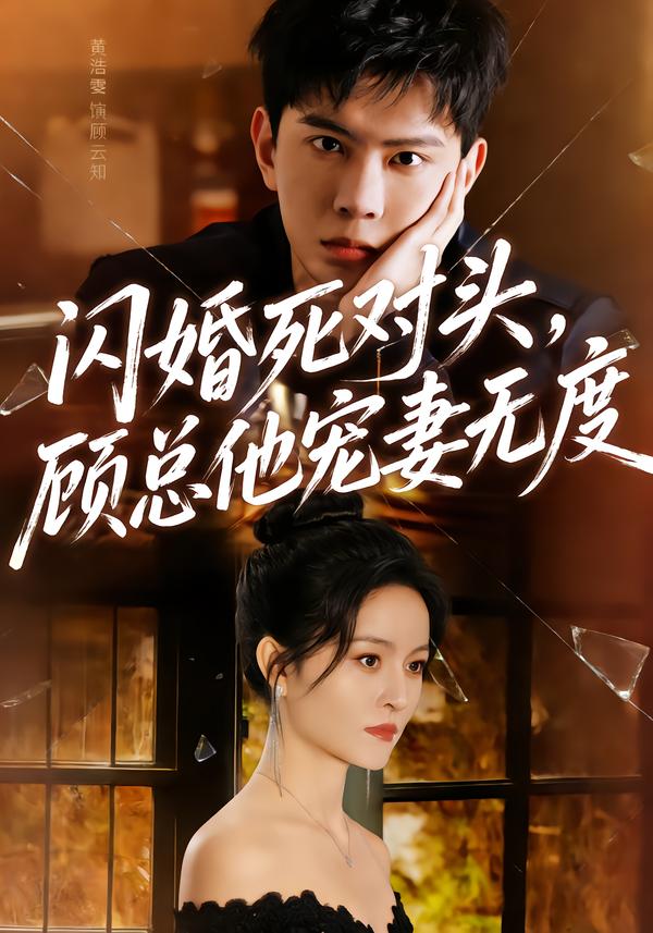 閃婚死對頭，顧總他寵妻無度