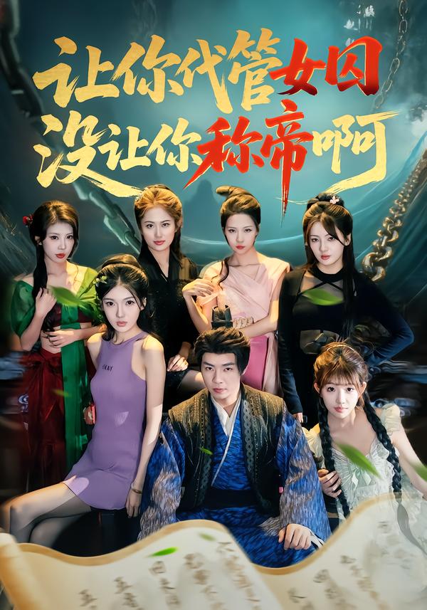讓你代管女囚，沒讓你稱帝啊