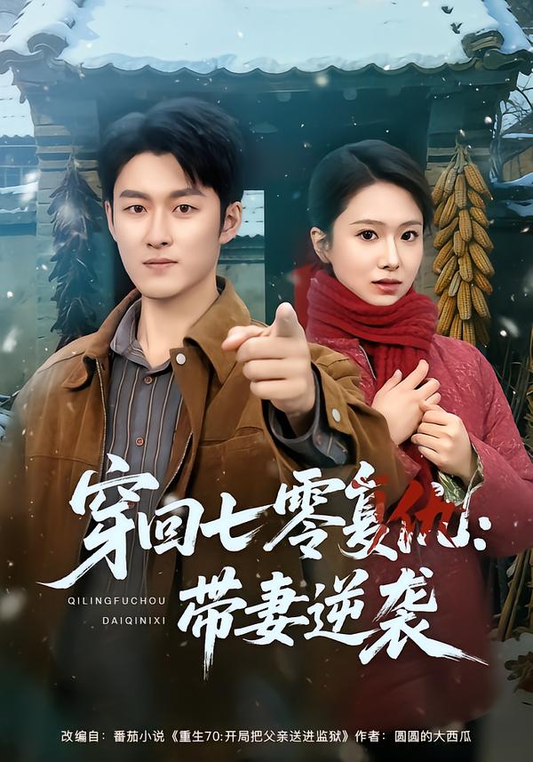 穿回七零復仇：帶妻逆襲