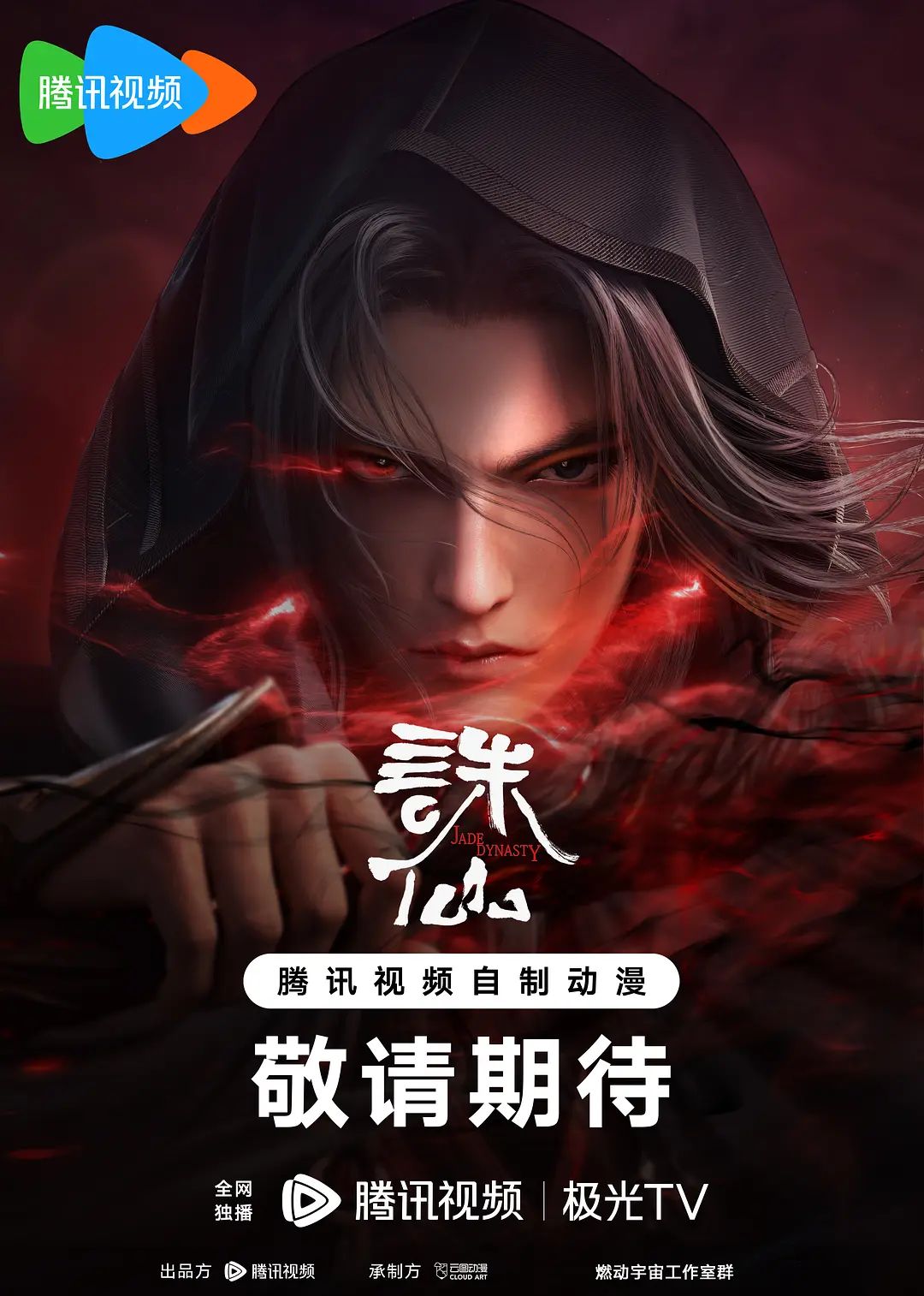 誅仙第二季