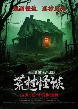 荒村怪談