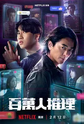 百萬人推理