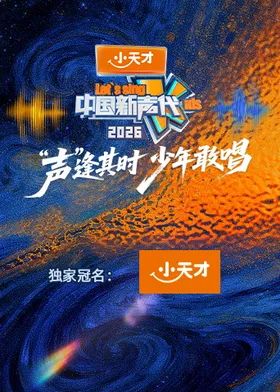 中国新声代