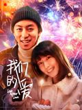 我們的愛