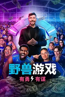 野獸游戲第二季