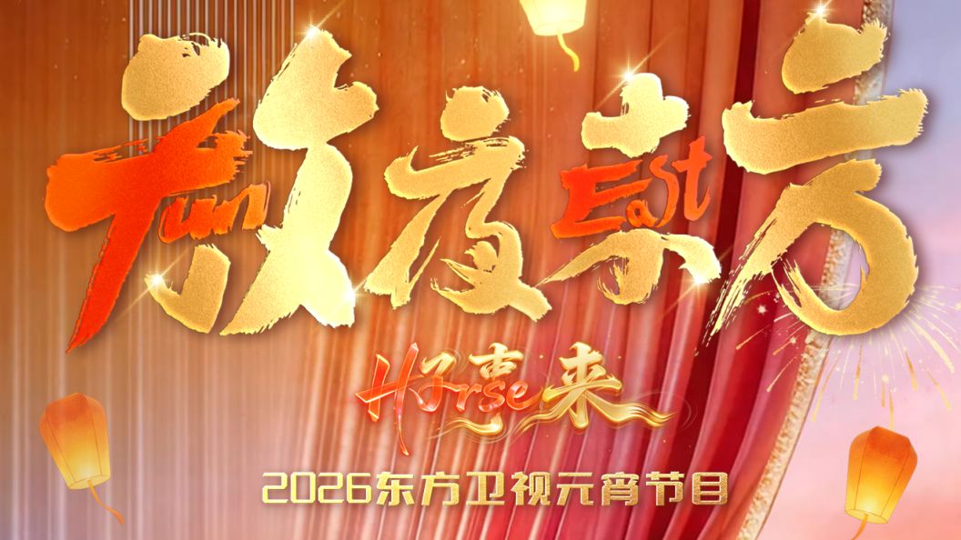 放夜东方•好事来东方卫视元宵节目
