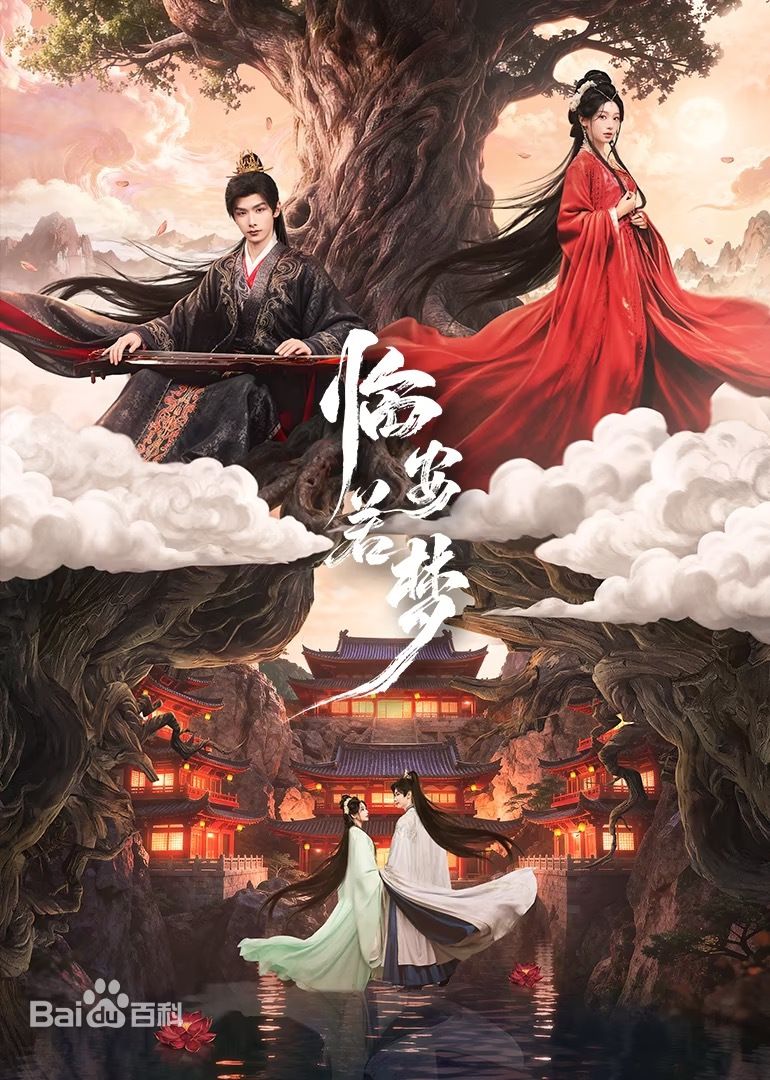 臨安若夢(mèng)