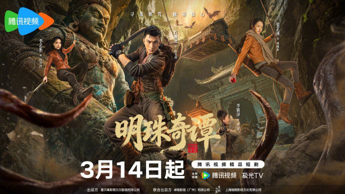 明珠奇譚