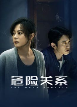 危險關系