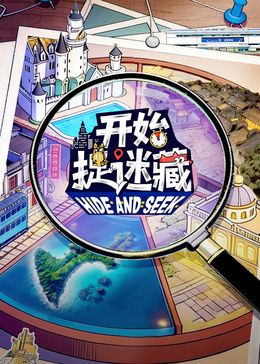 開(kāi)始捉迷藏第二季