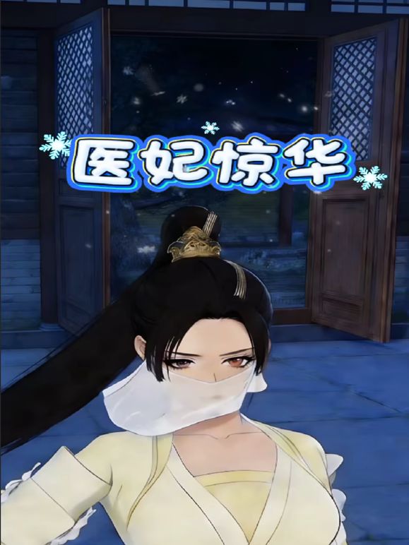 醫妃驚華