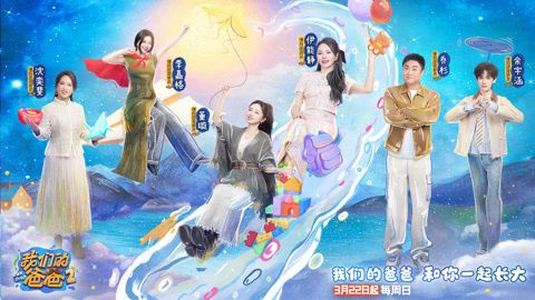 我們的爸爸第二季