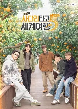 EXO的爬梯子世界旅行5濟(jì)州島篇