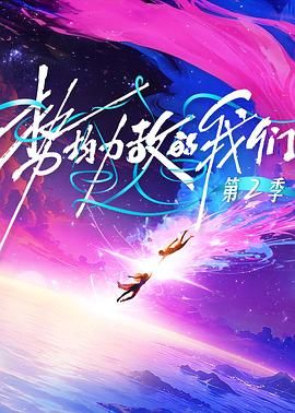 势均力敌的我们