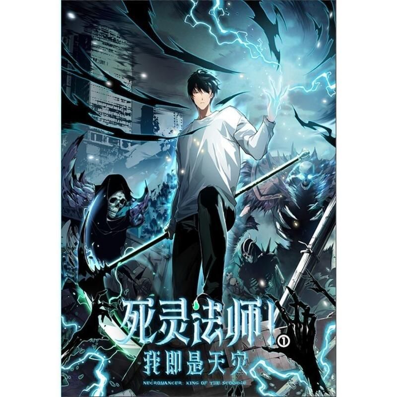 死靈法師！我即是天災