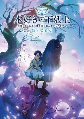 小書癡的下克上領(lǐng)主的養(yǎng)女