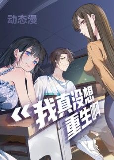 我真沒想重生啊動態漫畫第一季