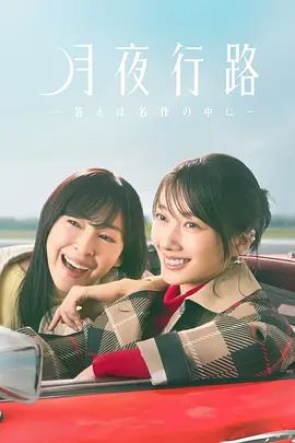 月夜行路，答案在名作中