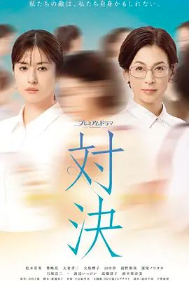 对决