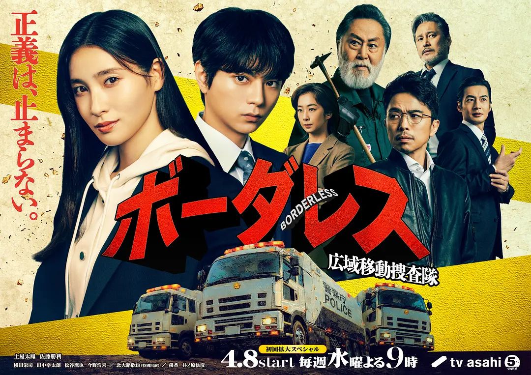 BORDERLESS廣域移動搜查隊