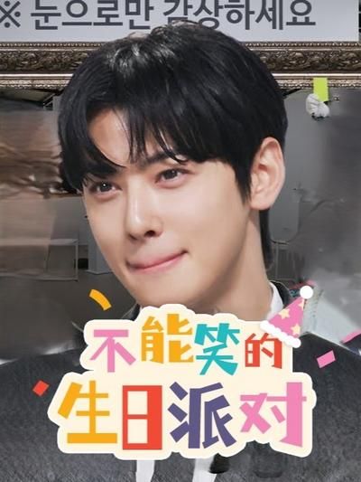 不能笑的生日派對(duì)